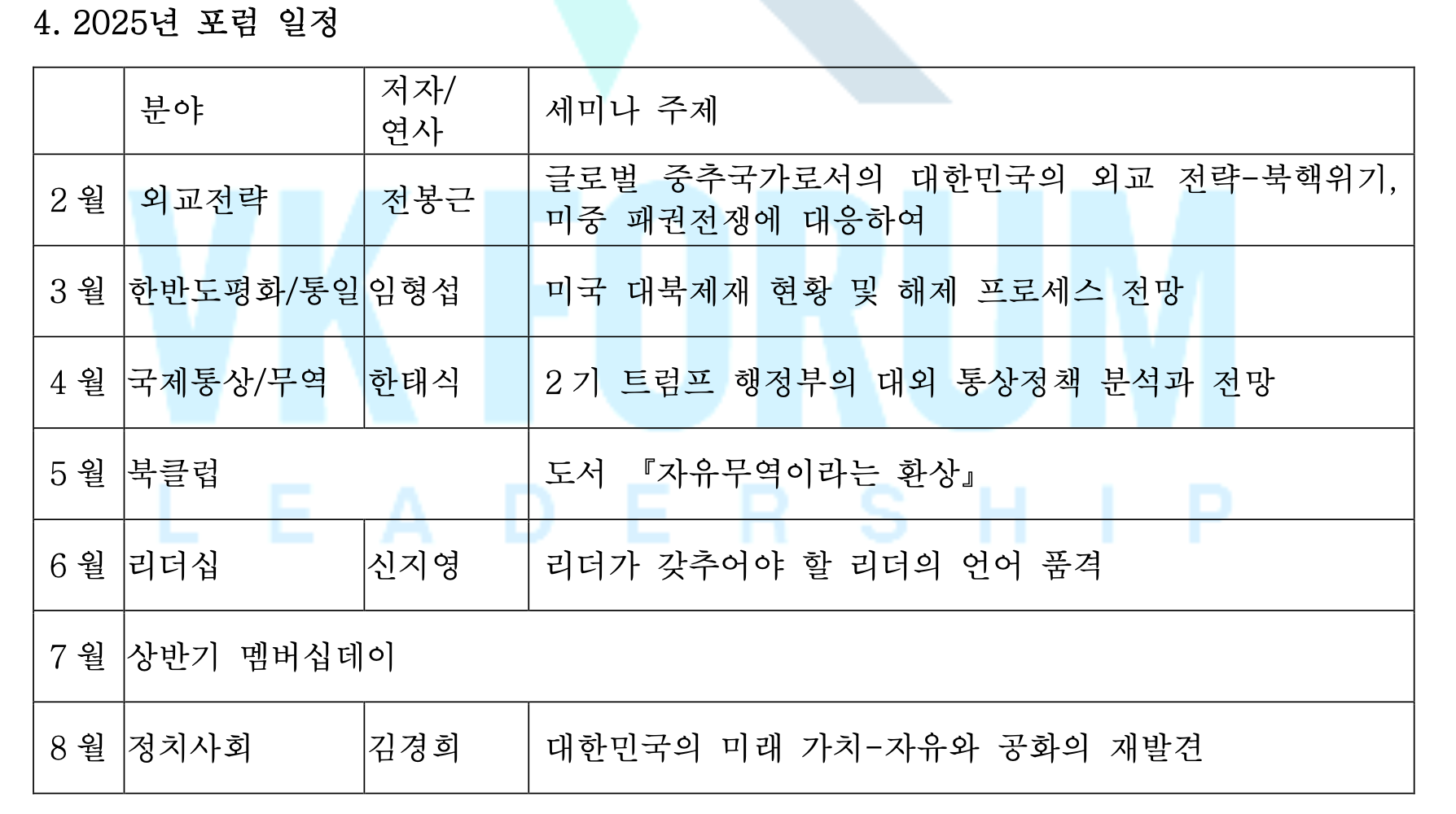 VK 리더십 포럼 세미나 일정